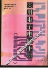 实用电子电路手册  模拟电路分册 封面