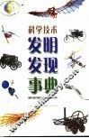 科学技术发明发现事典 封面