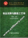 食品发酵与酿造工艺学 封面