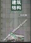 建筑结构体系与选型 封面