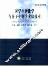 医学生物化学与分子生物学实验技术 封面