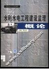 水利水电工程建设监理概论 封面