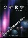 分析化学 封面
