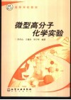 微型高分子化学实验 封面
