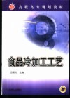 食品冷加工工艺 封面