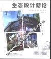 生态设计新论  对生态设计的反思和再认识 封面