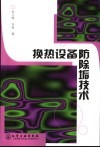 换热设备防除垢技术 封面