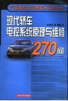现代轿车电控系统原理与维修270问 封面