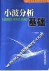 小波分析基础 封面