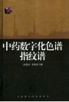 中药数字化色谱指纹谱 封面