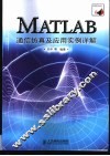 MATLAB通信仿真及应用实例详解 封面