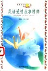 英语爱情故事精粹 封面