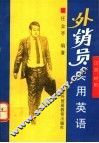 外销员实用英语  汉英对照 封面