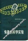 有趣的科学实验 封面
