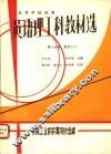 英语理工科教材选  第10分册  数学  2 封面
