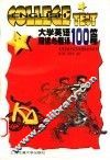 大学英语阅读与翻译100篇 封面