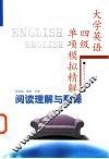 大学英语四级单项模拟精解  阅读理解与翻译 封面