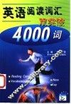 英语阅读词汇双突破  4000词 封面