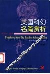 美国科幻名篇赏析  下 封面