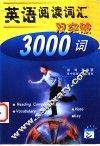 英语阅读词汇双突破  3000词 封面