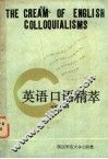 英语口语精萃 封面