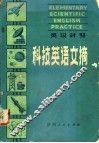 科技英语文摘  英汉对照 封面
