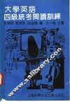 大学英语四级统考阅读训练 封面