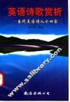 英语诗歌赏析  当代美国诗人十四家 封面