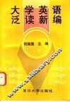 大学英语泛读新编  上 封面