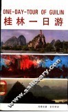 桂林一日游 封面