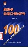 跟我学法语口语100句 封面