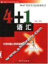 4+1语汇 封面