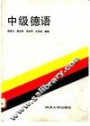 中级德语 封面