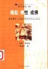 缘起  佛性  成佛  隋唐佛学三大核心理论的争议之研究 封面