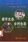 城市生态，乡村生态 封面