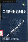 工程优化理论与算法 封面