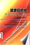 旅游目的地开发原理与实践  岳阳旅游研究 封面
