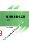秘书学与秘书工作 封面