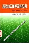 辐射加工技术及其应用  高技术绿色加工产业 封面
