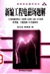 新编工程电磁场题解 封面