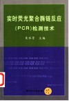 实时荧光聚合酶链反应 PCR 检测技术 封面
