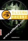 多元文化视阈中的纪实影片 封面
