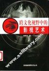 跨文化视野中的影视艺术 封面