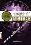 “后现代语境”与影视审美文化 封面