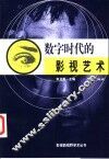 数字时代的影视艺术 封面