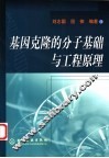 基因克隆的分子基础与工程原理 封面