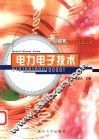 电力电子技术 封面