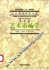 艺术市场学 封面