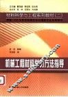 机械工程材料学习方法指导 封面