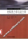 材料热力学与动力学 封面